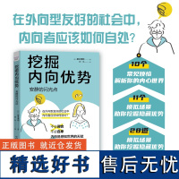 挖掘内向优势:安静的闪光点-在外向型友好的社会中,内向者应该如何自处? 不必迎合,不必自卑,内向是感知世界的天赋