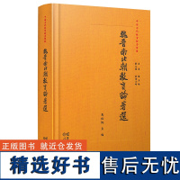 中国古代教育论著丛书 魏晋南北朝教育论著选