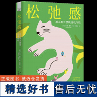 松弛感 : 用丰盈法摆脱自我内耗 生活导师20余年经验分享!摆脱“我不配”思维, 找回内心的平衡。 中国科学技术出版社