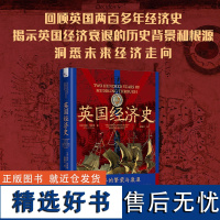 英国经济史-回顾英国两百多年经济史 揭示英国经济衰退的历史背景和根源