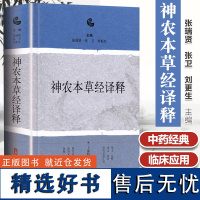 神农本草经译释精装神农本草经正版古籍白话文原版图解读集注张瑞贤张卫刘更生主编上海科学技术出版社中草药药方中医古籍经典名著