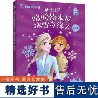 冰雪奇缘 2 第2辑(全5册) 童趣出版有限公司 编 绘本/图画书/少儿动漫书少儿 正版图书籍 人民邮电出版社