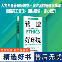 营造好环境:掌握道德领导力与维护职场环境 职场领导力系列 即用型领导力提升指南 管理职场领导力企业成功