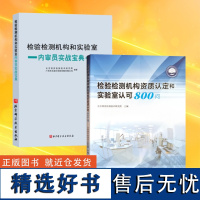 全新正版 全2册 检验检测机构资质认定和实验室认可800问+检验检测机构和实验室内审员实战宝典 检验检测机构书籍