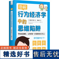 图解行为经济学中的思维陷阱 学到就是赚到,让你的每一分钱都花在刀刃上!中国科学技术出版社