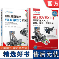 套装 跟世界冠军学VEX IQ第2代机器人+第2代VEX IQ智能机器人入门 编程 案例 竞赛详解 第2代VEX I