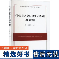 《中国共产党纪律处分条例》习题集(2024年版)