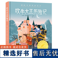 国际大奖儿童文学:吹牛大王历险记"读经典,培养文学素养,丰富课外知识。 品名作,开阔思维眼界,充实丰满自我。"