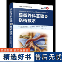 显微外科基础与搭桥技术 多位资深神经外科专家结合多年实践经验精心打造