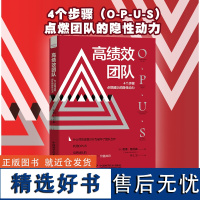 高绩效团队:4个步骤点燃团队的隐性动力 什么样的潜意识行为破坏了团队合作 利用OPUS 培养团队的策略观、共同愿景和价值