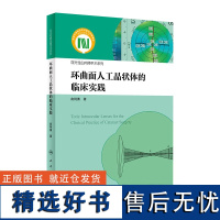 环曲面人工晶状体的临床实践(屈光性白内障手术系列) 2024年4月参考书