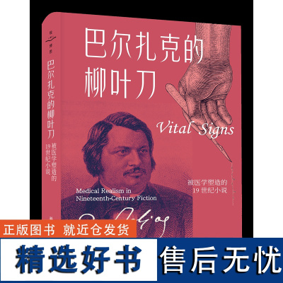 巴尔扎克的柳叶刀拿破仑未完成的事业,巴尔扎克用“柳叶刀”来完成。19世纪文学名著与医学成就交相辉映、共同前进的历史。