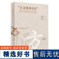 “方-证要素对应”组方原则与实践 2024年5月参考书