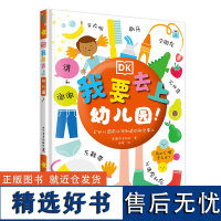 DK我要去上幼儿园!为准备上幼儿园的小朋友量身打造的技能手册,助你打开新奇的小世界!幼儿启蒙