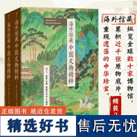 海外馆藏中国文物精粹精装全两册纵览全球数十家博物馆累积近千张原物底片重现遗落的中华珍宝每一张都是不可复得的历史留痕文物