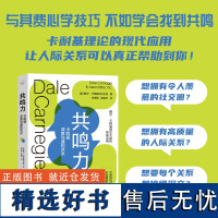 出版社自营]共鸣力 卡耐基深度沟通的艺术 跟随卡耐基学习如何主动出击构建深度社交关系 维持人际关系 社交技巧 正版书籍书