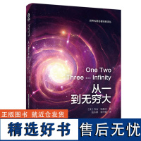 新版 从一到无穷大原版书科学中的事实和臆测伽莫夫经典科普读物李永乐校长邱勇中小学生读物原版译正版书