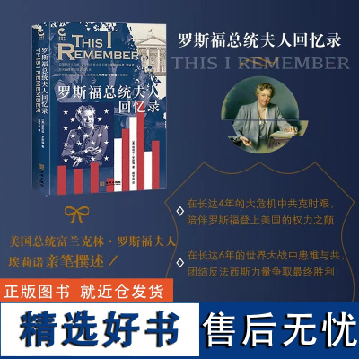 罗斯福总统夫人回忆录