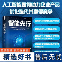 智能先行-人工智能如何助力企业产品优化迭代并赢得竞争 非技术企业有效应用人工智能的方法论和技术支持