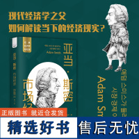 亚当·斯密:市场经济 经典经济学轻松读丛书 思想体系磅礴的现代经济学之父如何解读当下的经济现实? 亚当·斯密市场经济学科