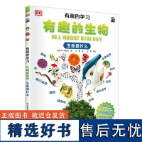 DK有趣的学习:有趣的生物——生命是什么DK出品,将科学与学科知识融入熟悉的生活场景