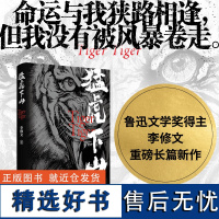 猛虎下山 鲁迅文学奖得主 李修文沉潜多年推出长篇新作 每个人都携带着一部自己的史诗 图书