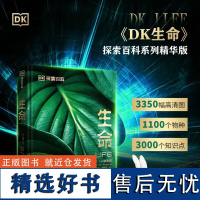 出版社自营]DK探索百科系列 生命儿童百科全书自然百科书博物大百科系列dk科普书博物大百科植物王国斑斓昆虫哺乳动物人体秘