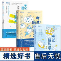 考试脑科学:脑科学中的高效记忆法+记忆、压力、动机的脑科学真相+打开学习动力的“脑开关”(当当套装3册)