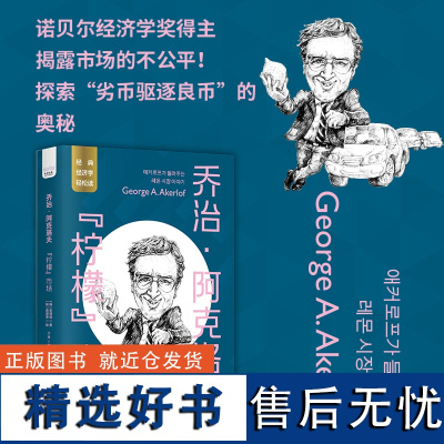 乔治·阿克洛夫:“柠檬”市场 诺贝尔经济学奖得主教你如何更明智的做选择! 让“信息差”为你所用