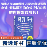 高效成长:八力模型助你爆发式成长-清华大学MBA毕业、知名自媒体作者木沐倾情撰写的高效成长秘籍,助你爆发式成长!