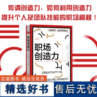 职场创造力 详细解说何谓创造力、如何利用创造力提升个人及团队技能的职场秘籍!