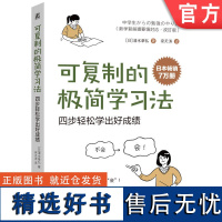 正版 可复制的极简学习法 四步轻松学出好成绩 清水章弘 9787111750154 机械工业出版社 学习方法 高分