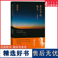 暮色中的起飞念楼散文选锺叔河著韬奋出版奖获得者走向世界丛书策划者书念楼学短合集作者锺叔河的散文精选集正版书籍