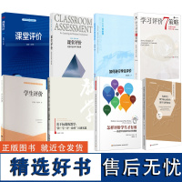 课堂评价8册 发展学生数学核心素养的教学与评价研究 怎样评价学生才有效 学生评价 学习评价7策略 如何进行学生评价 课堂