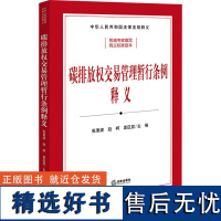 碳排放权交易管理暂行条例释义 张要波,赵柯,夏应显 编 法律汇编/法律法规社科 正版图书籍 法律出版社