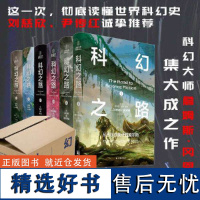 [正版书籍]科幻之路 全六卷 从吉尔伽美什到永远 科幻大师詹姆斯·冈恩集大成之作 彻底读懂世界科幻史 刘慈欣/尹传红