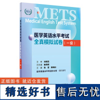 METS医学英语水平考试全真模拟试卷一级24年新版全国医护英语水平考试全国医护强化教程应试指南教材外语书词汇1级人民卫生