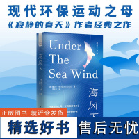 海风下 海洋三部曲丛书 环保运动之母《寂静的春天》作者经典之作 诗意科普的典范 海洋生态寂静的春天环保科普