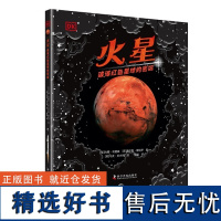 DK火星:破译红色星球的密码红色星球的探索指南科普百科