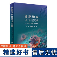 细胞治疗理论与实践 2024年5月参考书