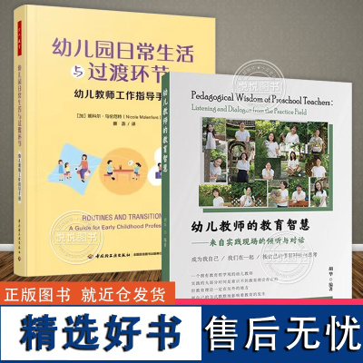 2册 幼儿教师的教育智慧 来自实践现场的倾听与对话+万千教育 幼儿园日常生活与过渡环节 幼儿教师工作指导手册教育哲学观幼