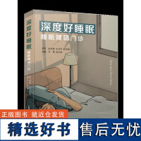 深度好睡眠:睡眠障碍门诊 睡眠问题与重大疾病的防治密不可分,好的睡眠需要专业的专家进行指导