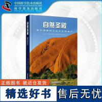 中科社]自然圣殿 联合国教科文组织世界遗产 丰富的图像收集与由顶级摄影师拍摄的精彩的镜头 展现了大自然纯净的壮丽景象正版