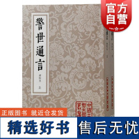 警世通言会校本 中国古典文学丛书繁体竖排三言系列上海古籍出版社冯梦龙编著婚姻爱情话本小说古典杜十娘怒沉百宝箱