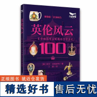 英伦风云:百件物品背后的英国皇家历史 作者精选了百件物品,通过这些物品的介绍,讲述英国皇家历史1000多年的历史。