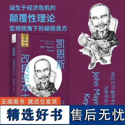 凯恩斯:改良资本主义 经典经济学轻松读丛书 诞生于经济危机的颠覆性理论 宏观视角下的破局良方 宏观经济学经济学科普