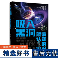 吸入黑洞——颠覆认知的假设 跟随“威严士”的脚步探寻科学的奥秘,了解到科学假设背后的知识和原理,在趣味中学习和思考。