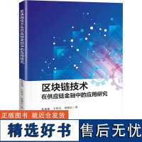 区块链技术在供应链金融中的应用研究 杜连雄,王祥兵,梁穗东 著 金融经管、励志 正版图书籍 暨南大学出版社