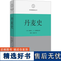 丹麦史 (丹)克努特·J.V.耶斯佩森 著 李明,张晓华 译 欧洲史社科 正版图书籍 商务印书馆