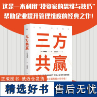 三方共赢-这是一本利用“投资家的思维与技巧”帮助企业提升管理维度的经典之作!